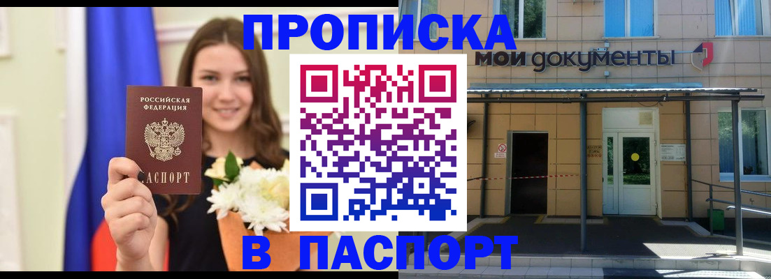 прописка паспорт в Королёве
